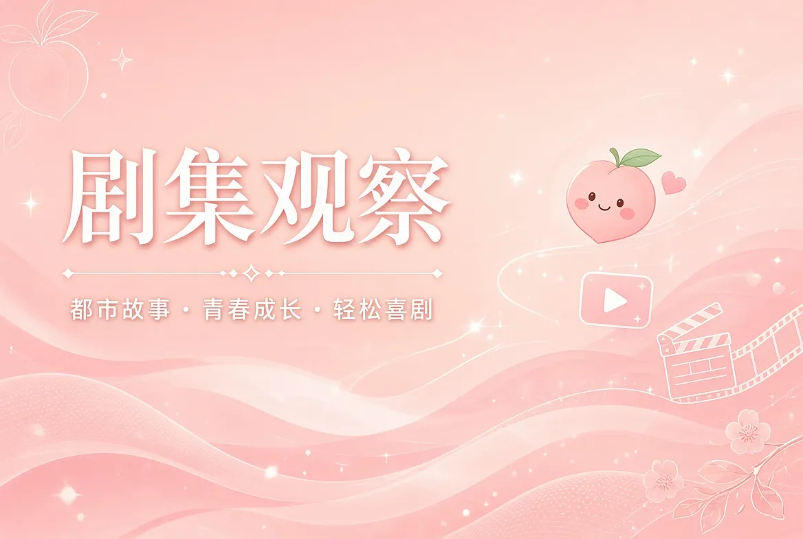 剧集观察导览