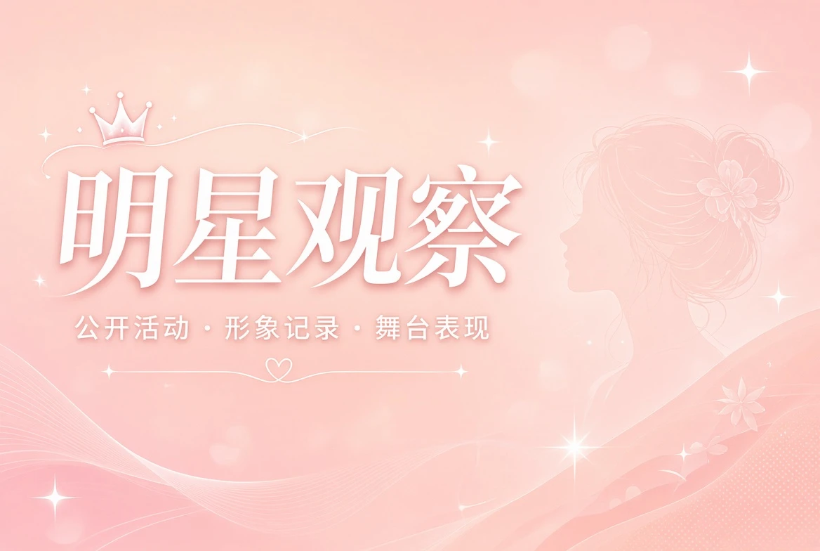 明星公开动态观察